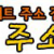 주소야 - 국내 최고의 역사를 자랑하는 링크모음 사이트
